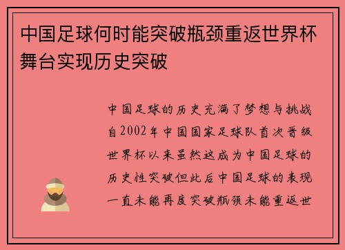 中国足球何时能突破瓶颈重返世界杯舞台实现历史突破