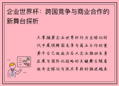 企业世界杯：跨国竞争与商业合作的新舞台探析