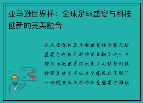 亚马逊世界杯：全球足球盛宴与科技创新的完美融合