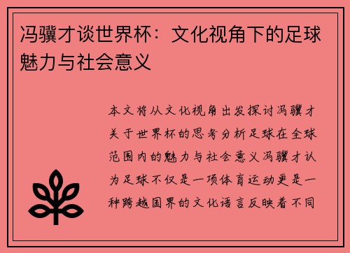 冯骥才谈世界杯：文化视角下的足球魅力与社会意义
