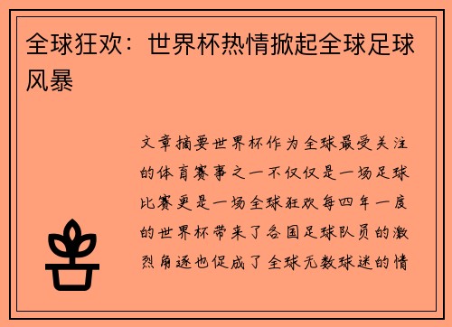 全球狂欢：世界杯热情掀起全球足球风暴