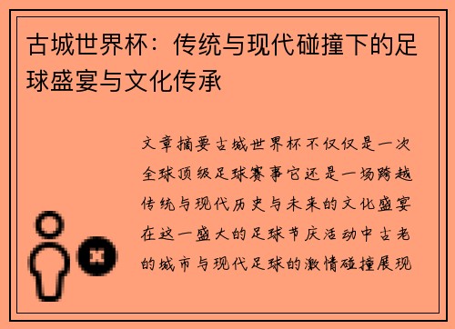 古城世界杯：传统与现代碰撞下的足球盛宴与文化传承