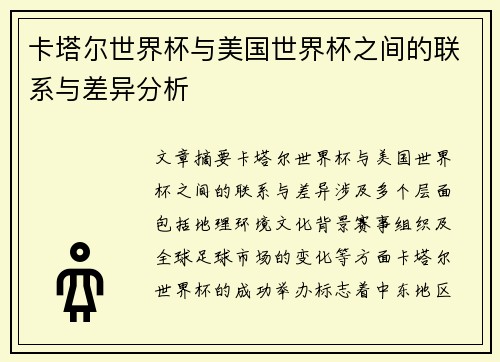 卡塔尔世界杯与美国世界杯之间的联系与差异分析