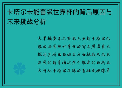 卡塔尔未能晋级世界杯的背后原因与未来挑战分析