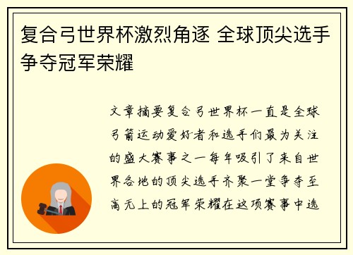 复合弓世界杯激烈角逐 全球顶尖选手争夺冠军荣耀