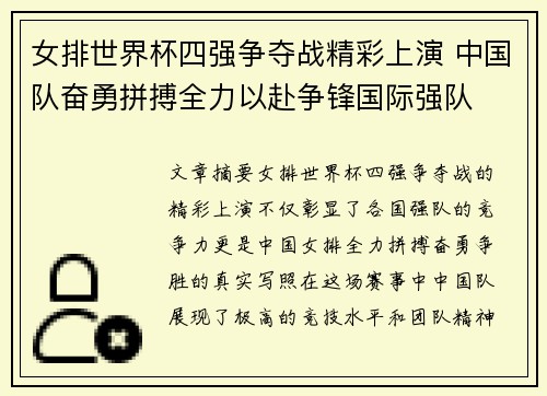 女排世界杯四强争夺战精彩上演 中国队奋勇拼搏全力以赴争锋国际强队