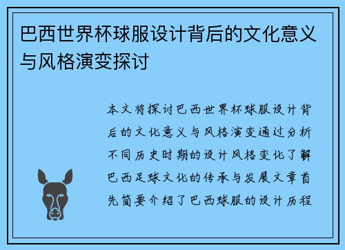 巴西世界杯球服设计背后的文化意义与风格演变探讨