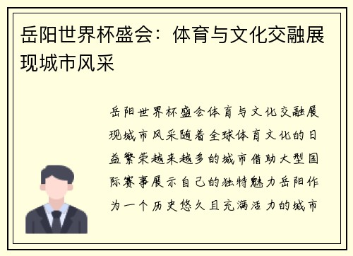 岳阳世界杯盛会：体育与文化交融展现城市风采