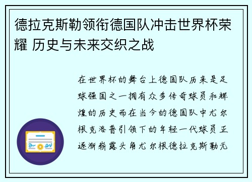 德拉克斯勒领衔德国队冲击世界杯荣耀 历史与未来交织之战