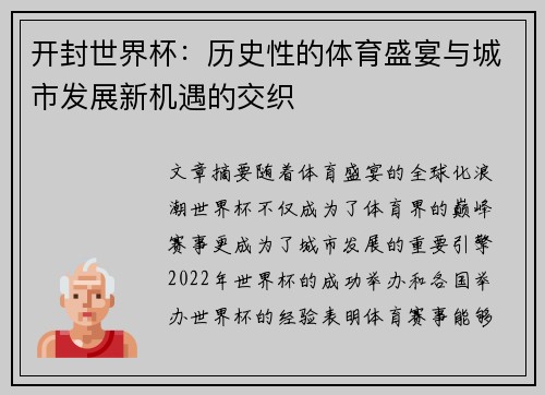 开封世界杯：历史性的体育盛宴与城市发展新机遇的交织
