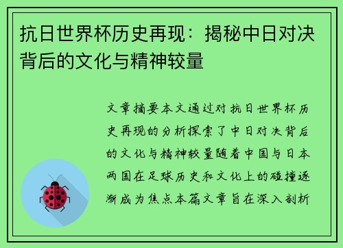 抗日世界杯历史再现：揭秘中日对决背后的文化与精神较量