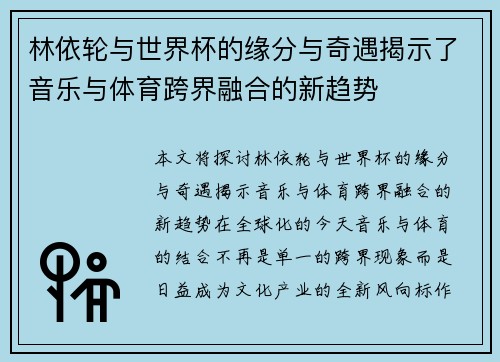 林依轮与世界杯的缘分与奇遇揭示了音乐与体育跨界融合的新趋势