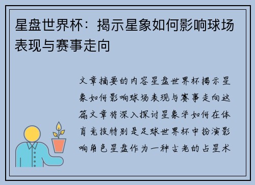 星盘世界杯：揭示星象如何影响球场表现与赛事走向