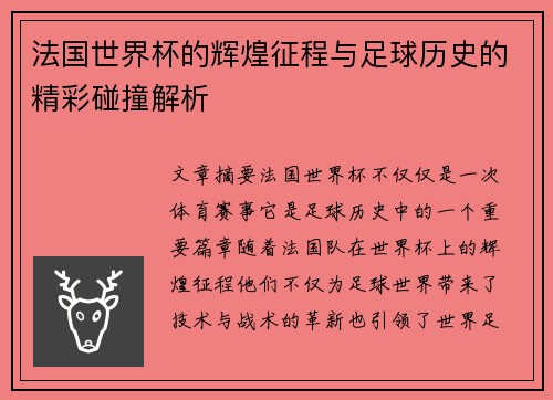 法国世界杯的辉煌征程与足球历史的精彩碰撞解析