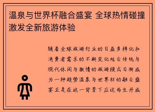 温泉与世界杯融合盛宴 全球热情碰撞激发全新旅游体验