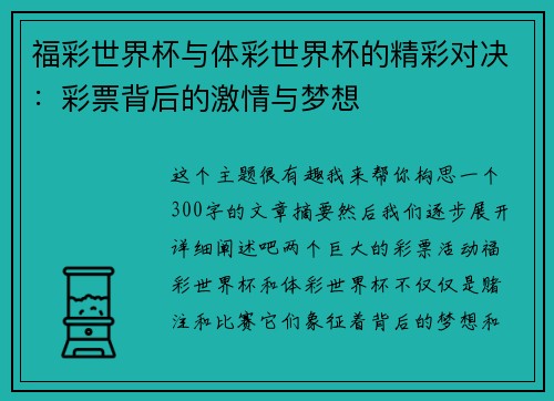 福彩世界杯与体彩世界杯的精彩对决：彩票背后的激情与梦想