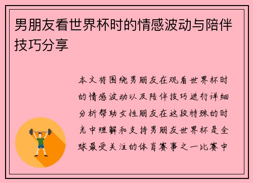男朋友看世界杯时的情感波动与陪伴技巧分享