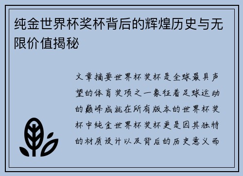 纯金世界杯奖杯背后的辉煌历史与无限价值揭秘