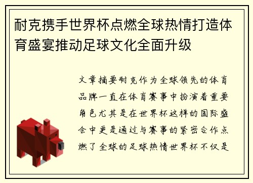 耐克携手世界杯点燃全球热情打造体育盛宴推动足球文化全面升级