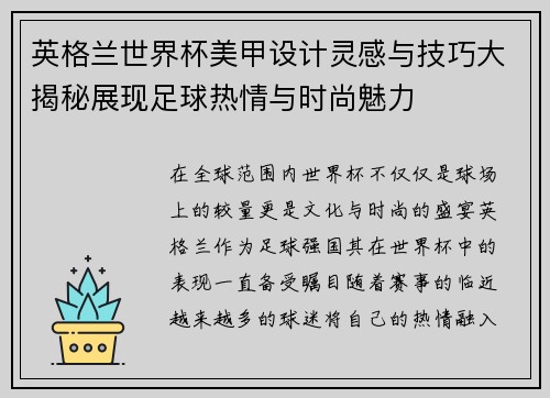 英格兰世界杯美甲设计灵感与技巧大揭秘展现足球热情与时尚魅力
