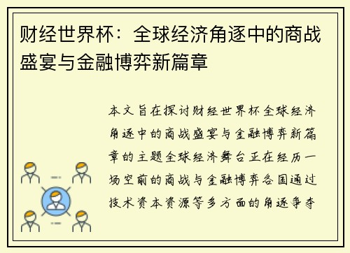 财经世界杯：全球经济角逐中的商战盛宴与金融博弈新篇章