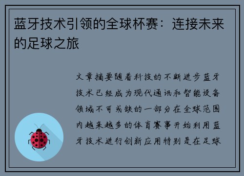 蓝牙技术引领的全球杯赛：连接未来的足球之旅