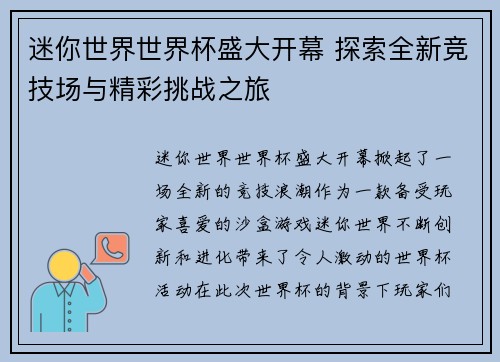 迷你世界世界杯盛大开幕 探索全新竞技场与精彩挑战之旅