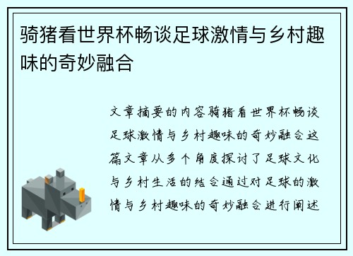 骑猪看世界杯畅谈足球激情与乡村趣味的奇妙融合