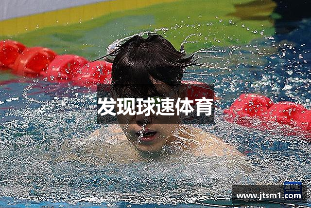 发现球速体育